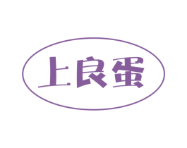 上良蛋 第29类食品商标图样