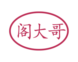 阁大哥 第29类食品商标图样