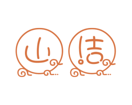 山洁 第29类食品商标图样