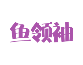 鱼领袖 第29类食品商标图样