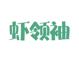 虾领袖 第29类食品商标图样