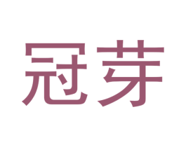 冠芽 第29类食品商标图样