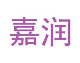 嘉润 第29类食品商标图样