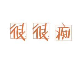很很痴 第29类食品商标图样