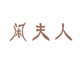 闲夫人 第29类食品商标图样