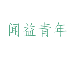 闻益青年 第29类食品商标图样