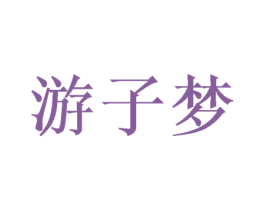 游子梦 第29类食品商标图样