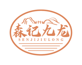 森记九龙 第29类食品商标图样