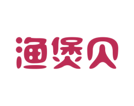 渔煲贝 第29类食品商标图样