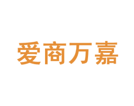 爱商万嘉 第29类食品商标图样