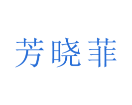 芳晓菲 第29类食品商标图样