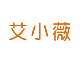 艾小薇 第29类食品商标图样