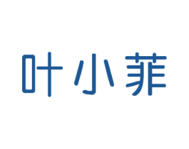 叶小菲 第29类食品商标图样