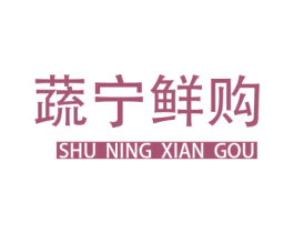 蔬宁鲜购 第29类食品商标图样