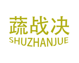蔬战决 第29类食品商标图样
