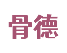 骨德 第29类食品商标图样