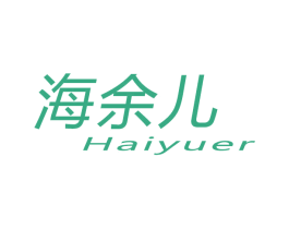 海余儿 第29类食品商标图样