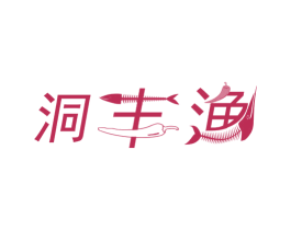 洞丰渔 第29类食品商标图样