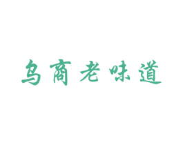 乌商老味道 第29类食品商标图样
