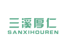 三溪厚仁 第29类食品商标图样