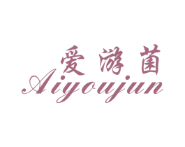 爱游菌 第29类食品商标图样