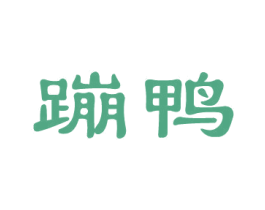 蹦鸭 第29类食品商标图样