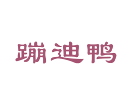 蹦迪鸭 第29类食品商标图样