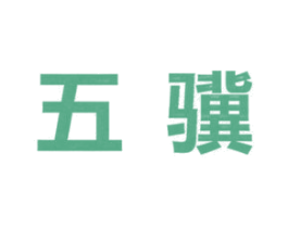 五骥 第29类食品商标图样