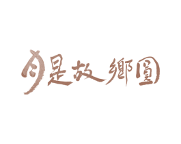 月是故乡圆 第29类食品商标图样