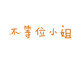 不等位小姐 第29类食品商标图样