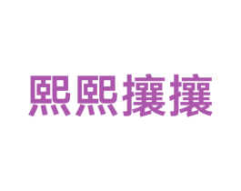 熙熙攘攘 第29类食品商标图样