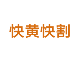 快黄快割 第29类食品商标图样