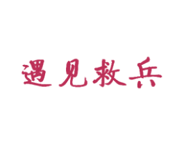 遇见救兵 第29类食品商标图样
