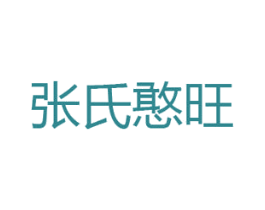 张氏憨旺 第29类食品商标图样