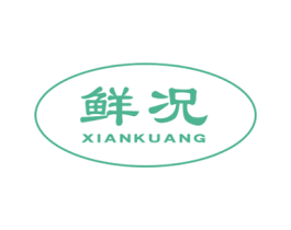 鲜况 第29类食品商标图样
