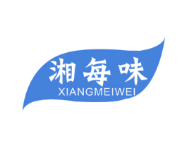 湘每味 第29类食品商标图样