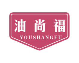 油尚福 第29类食品商标图样