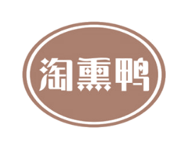 淘熏鸭 第29类食品商标图样