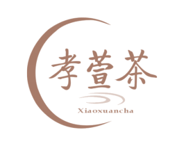 孝萱茶 第29类食品商标图样