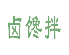 卤馋拌 第29类食品商标图样