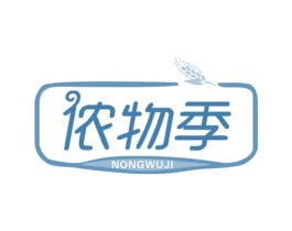侬物季 第29类食品商标图样