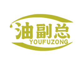 油副总 第29类食品商标图样