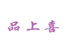 品上喜 第29类食品商标图样