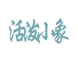 活泼小象 第29类食品商标图样