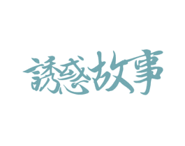 诱惑故事 第29类食品商标图样