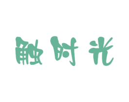 触时光 第29类食品商标图样