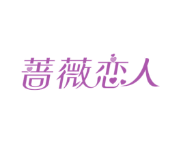 蔷薇恋人 第29类食品商标图样