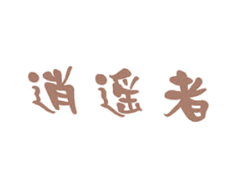 逍遥者 第29类食品商标图样