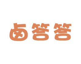 卤答答 第29类食品商标图样