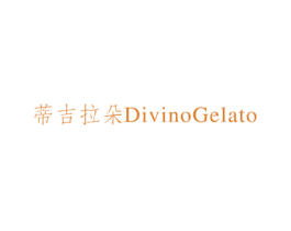 蒂吉拉朵 DIVINOGELATO 第29类食品商标图样